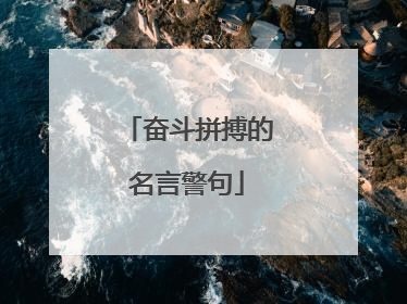 奋斗拼搏的名言警句
