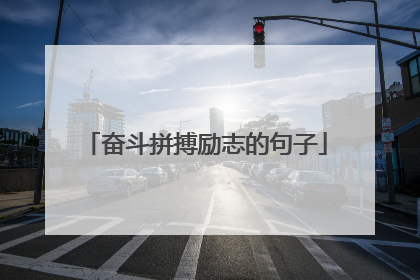 奋斗拼搏励志的句子