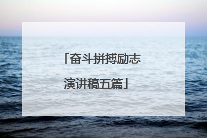 奋斗拼搏励志演讲稿五篇