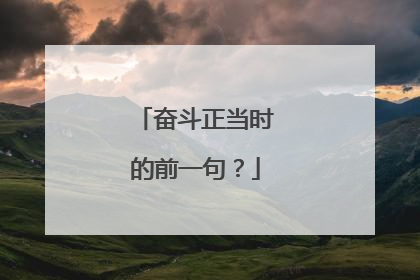 奋斗正当时的前一句？