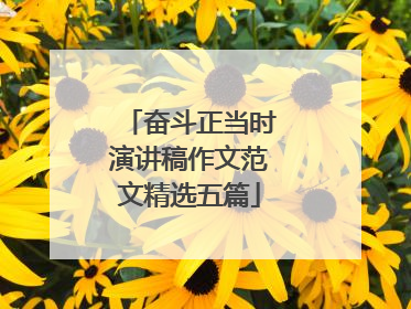 奋斗正当时演讲稿作文范文精选五篇