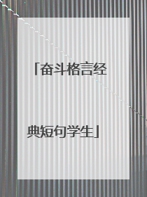 奋斗格言经典短句学生