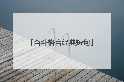 奋斗格言经典短句