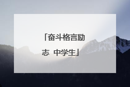 奋斗格言励志 中学生