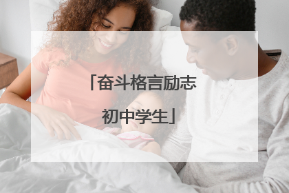 奋斗格言励志 初中学生