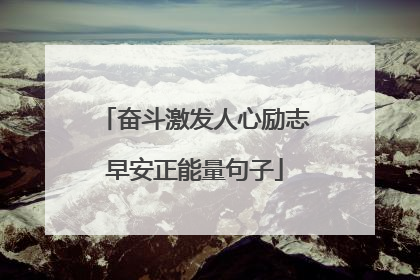 奋斗激发人心励志早安正能量句子