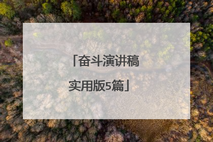 奋斗演讲稿实用版5篇