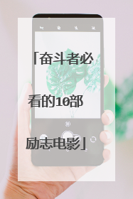 奋斗者必看的10部励志电影