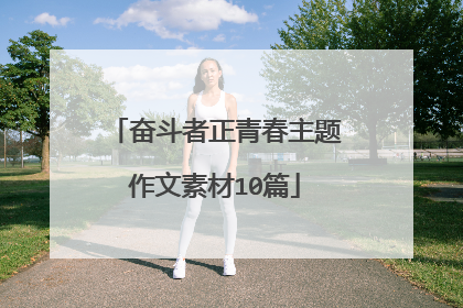 奋斗者正青春主题作文素材10篇