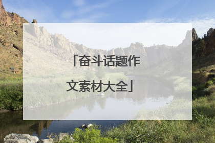 奋斗话题作文素材大全