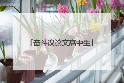 奋斗议论文高中生