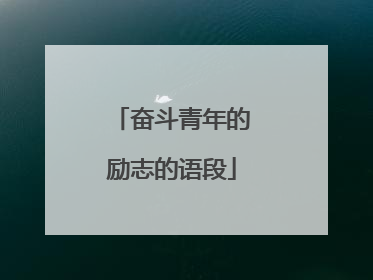 奋斗青年的励志的语段