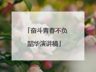 奋斗青春不负韶华演讲稿