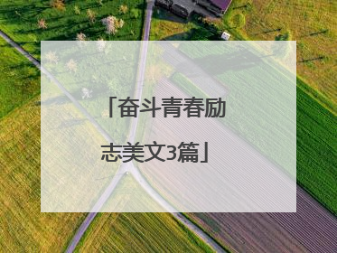 奋斗青春励志美文3篇