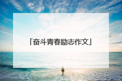 奋斗青春励志作文