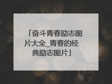 奋斗青春励志图片大全_青春的经典励志图片