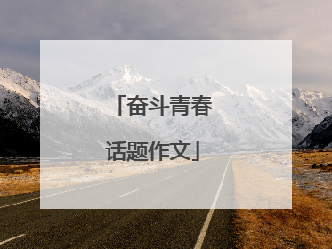 奋斗青春话题作文