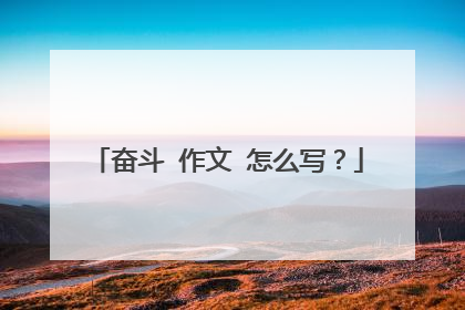 奋斗 作文 怎么写？