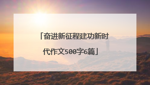 奋进新征程建功新时代作文500字6篇