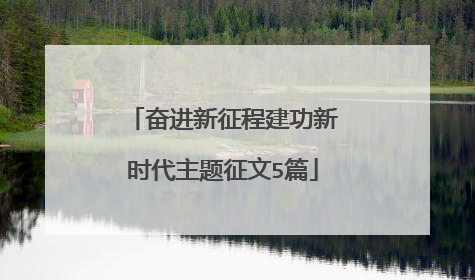 奋进新征程建功新时代主题征文5篇
