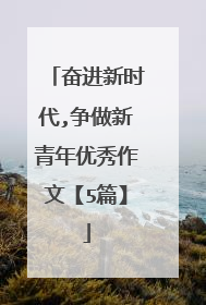 奋进新时代,争做新青年优秀作文【5篇】