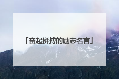 奋起拼搏的励志名言