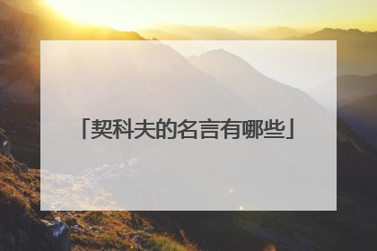 契科夫的名言有哪些