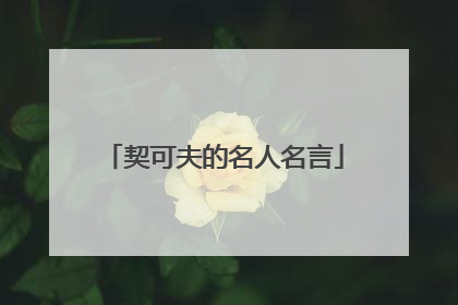 契可夫的名人名言