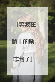 奔波在路上的励志句子