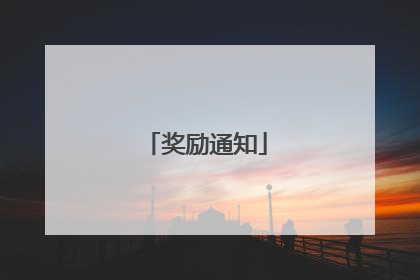 奖励通知
