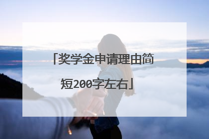 奖学金申请理由简短200字左右