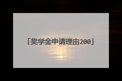 奖学金申请理由200