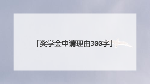 奖学金申请理由300字