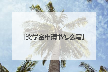 奖学金申请书怎么写