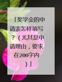 奖学金的申请表怎样填写?(尤其是申请理由,要求在200字内)
