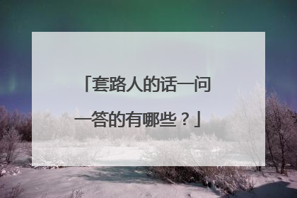 套路人的话一问一答的有哪些？
