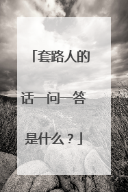 套路人的话一问一答是什么?