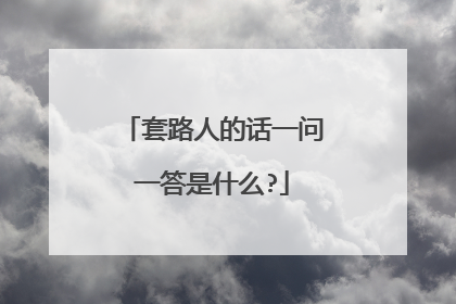 套路人的话一问一答是什么?