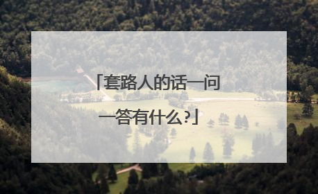 套路人的话一问一答有什么?