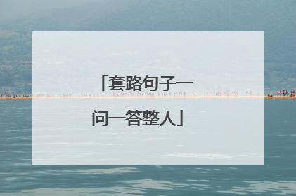 套路句子一问一答整人