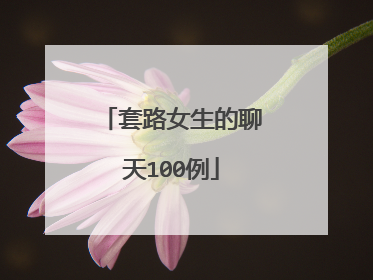 套路女生的聊天100例