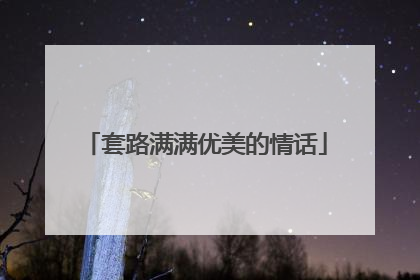 套路满满优美的情话