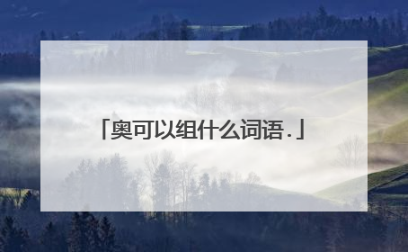 奥可以组什么词语.