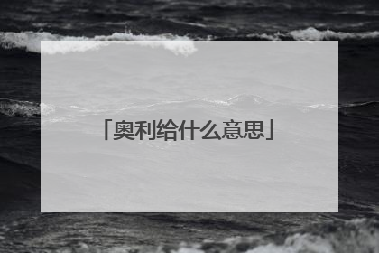 奥利给什么意思