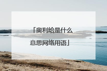 奥利给是什么意思网络用语
