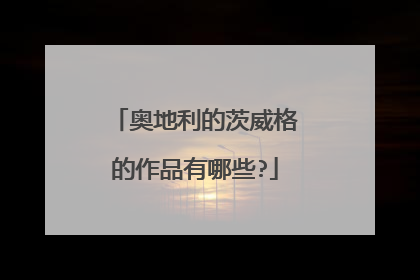 奥地利的茨威格的作品有哪些?