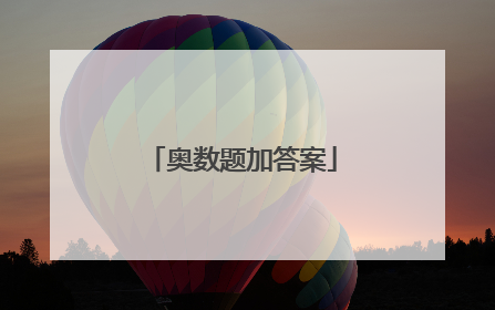 奥数题加答案