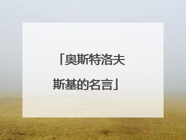 奥斯特洛夫斯基的名言