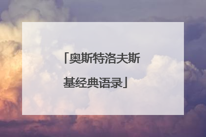 奥斯特洛夫斯基经典语录