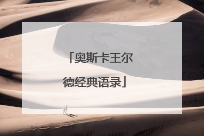 奥斯卡王尔德经典语录